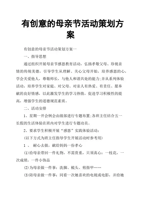 有创意的母亲节活动策划方案