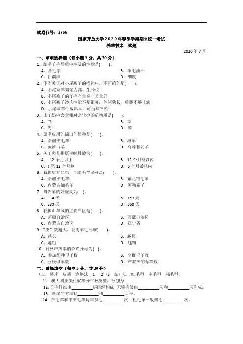养羊技术(专科)-2020.07国家开放大学2020年春季学期期末统一考试试题及答案