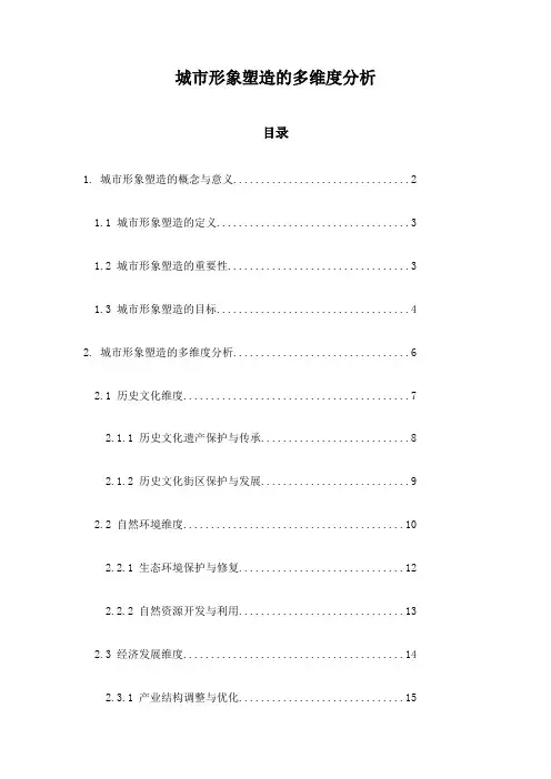 城市形象塑造的多维度分析