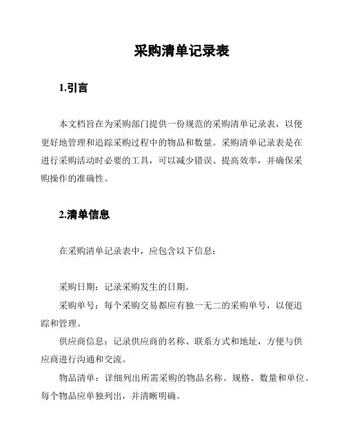 采购清单记录表