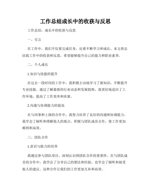 工作总结成长中的收获与反思