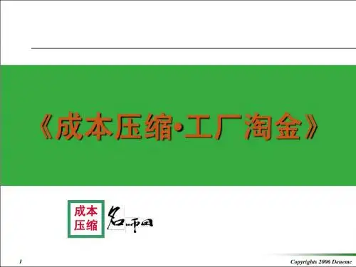 成本压缩控制