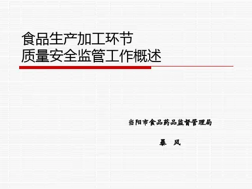 食品生产加工环节监管课件