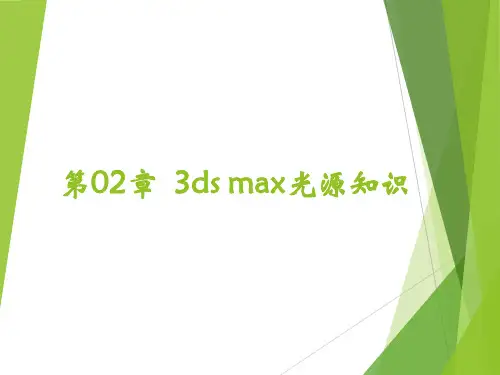 3dmax第2章  3ds max光源知识