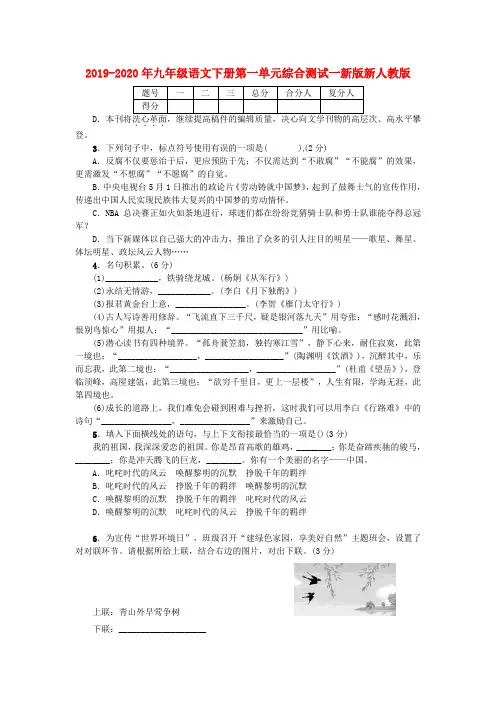 2019-2020年九年级语文下册第一单元综合测试一新版新人教版