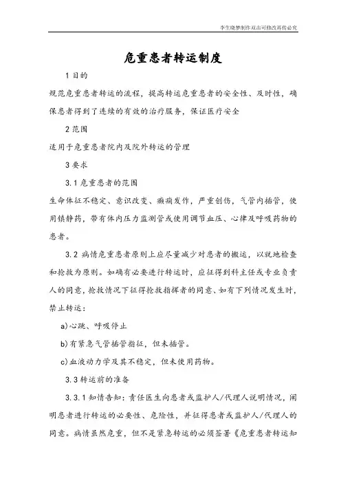 危重患者转运制度