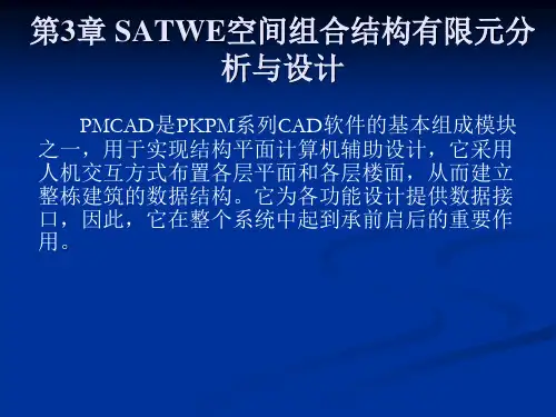 第3章 SATWE空间组合结构有限元分析与设计