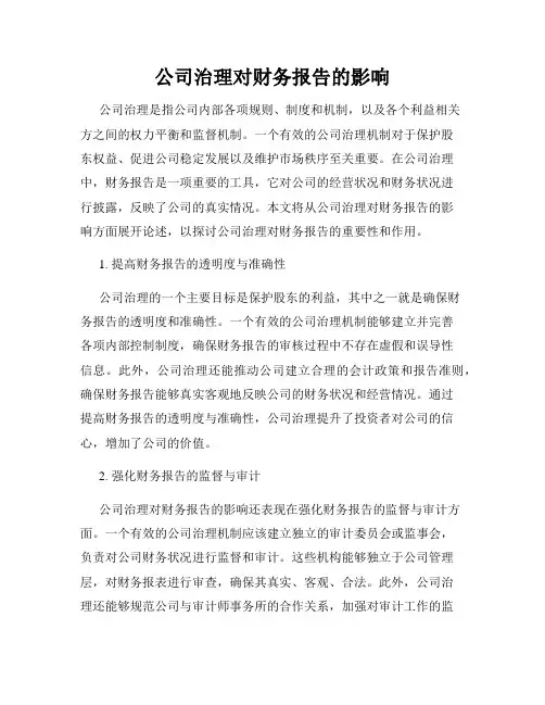 公司治理对财务报告的影响