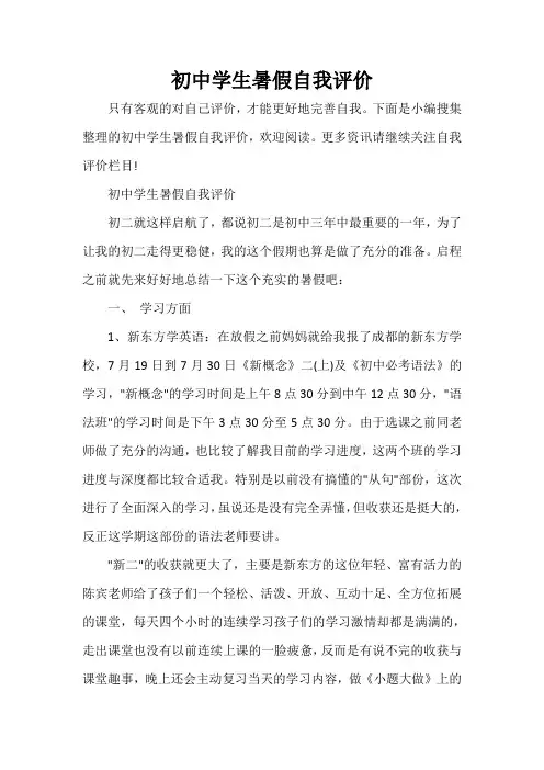 自我评价 初中学生暑假自我评价