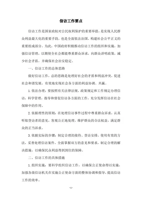 信访工作要点