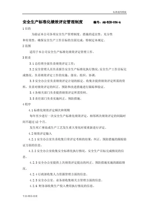 【安全管理】安全生产标准化绩效评定管理制度(标准通用)