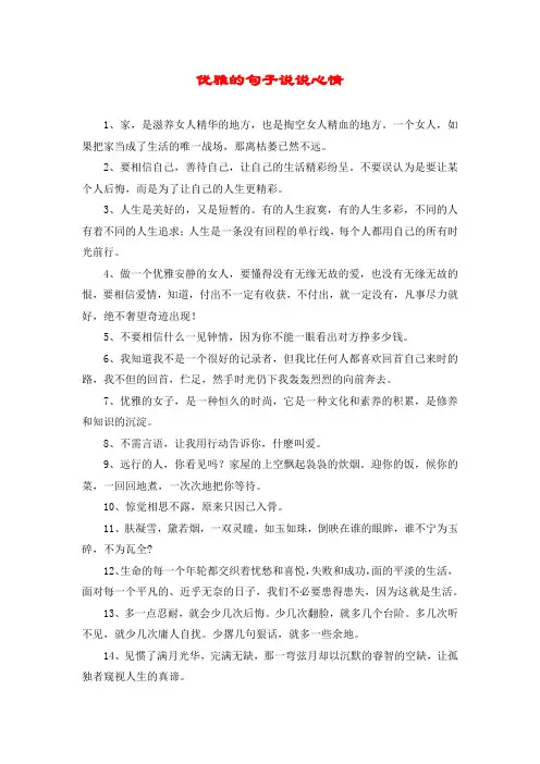 优雅的句子说说心情