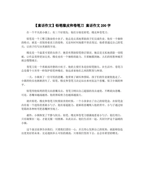 【童话作文】铅笔橡皮和卷笔刀 童话作文200字