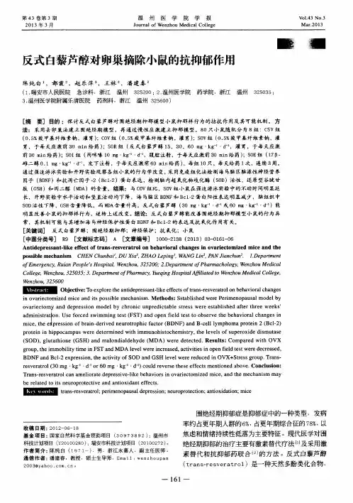 反式白藜芦醇对卵巢摘除小鼠的抗抑郁作用