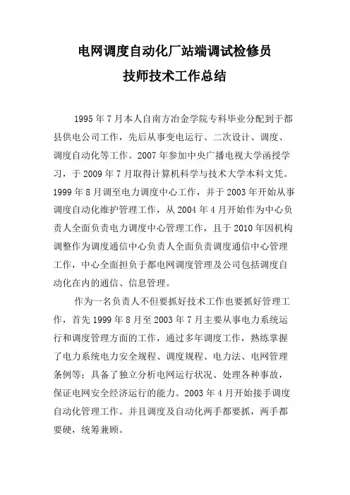 电网调度自动化厂站端调试检修员技师技术工作总结