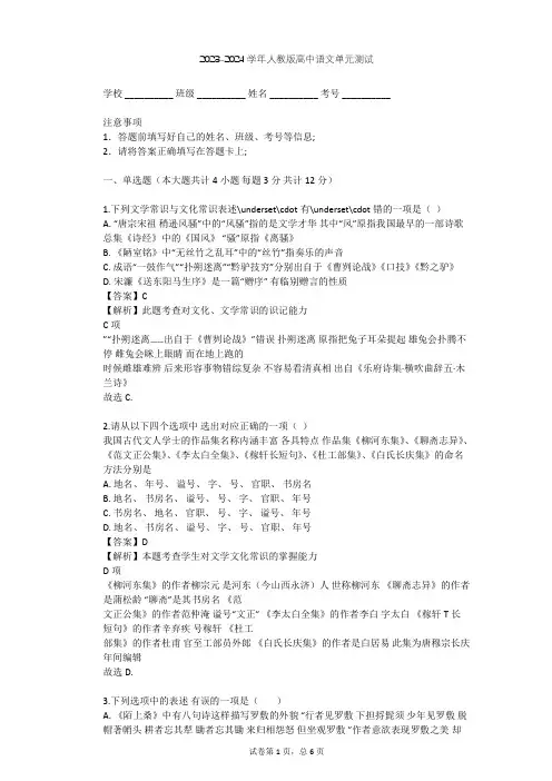 2023-2024学年高中语文人教版必修3第一单元单元测试(含答案解析)