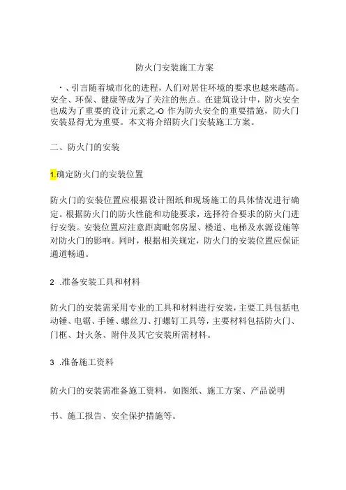 防火门安装施工方案