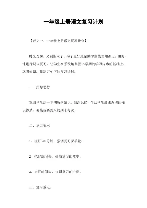 一年级上册语文复习计划