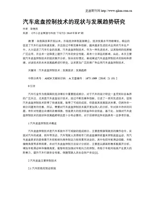 汽车底盘控制技术的现状与发展趋势研究