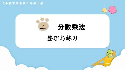苏教版六年级数学上册第二单元(教学课件)整理与练习