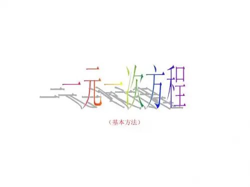 一元一次方程初一课件