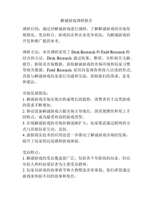 解谜游戏调研报告