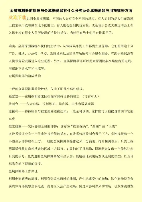 金属探测器的原理与金属探测器有什么分类及金属探测器应用在哪些方面