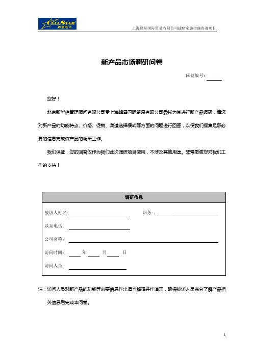 01-新产品市场调研问卷(精)