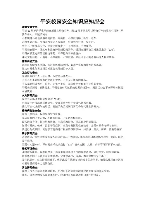 机场小学生安全知识应知应会50条