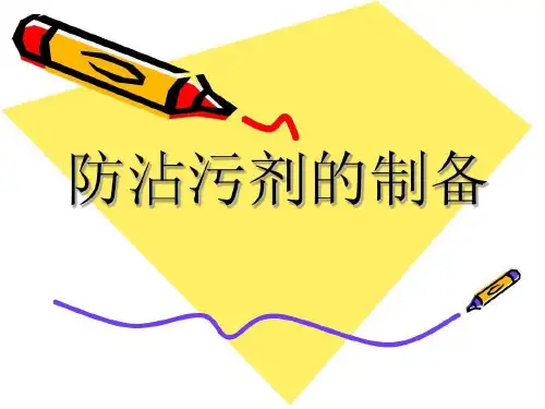防沾污剂的制备及其复配共18页