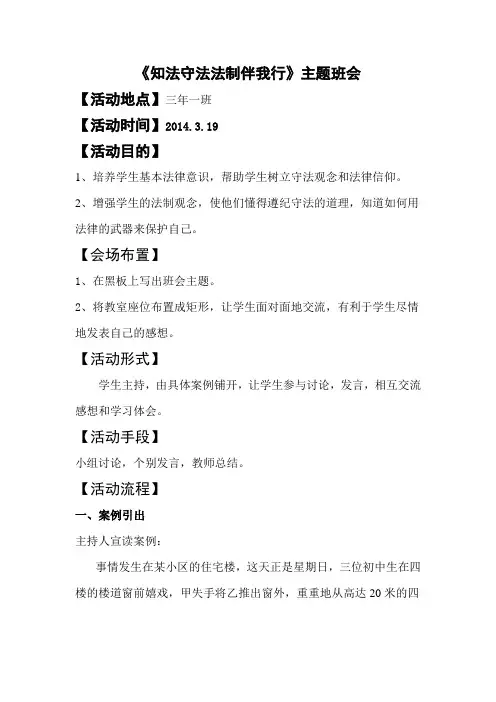 法制伴我行主题班会活动教案