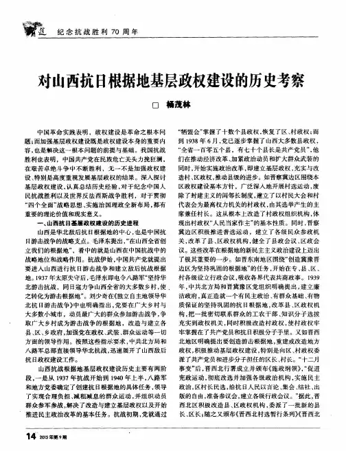 对山西抗日根据地基层政权建设的历史考察