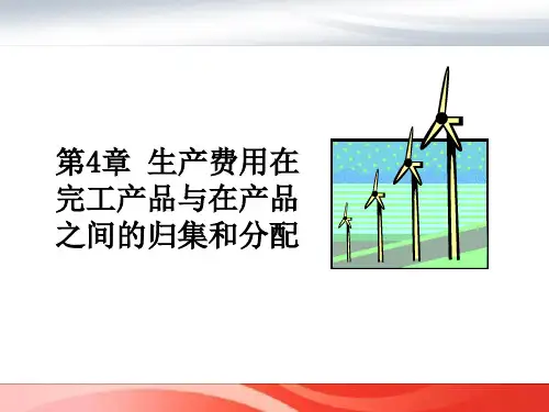 第四章 成本会计学 于富生