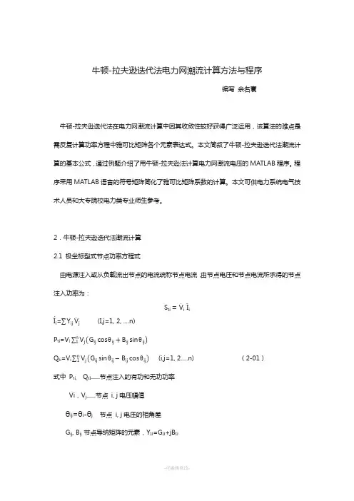 牛顿-拉夫逊迭代法电力网潮流计算方法与程序
