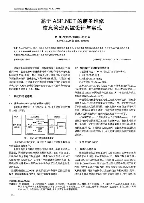 基于ASP.NET的装备维修信息管理系统设计与实现