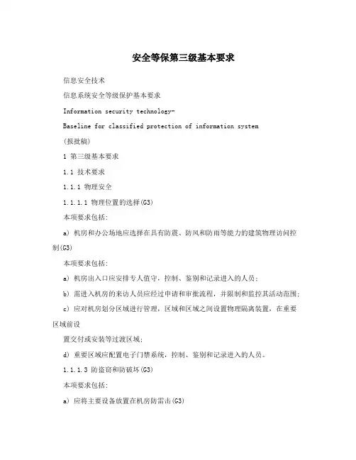 安全等保第三级基本要求