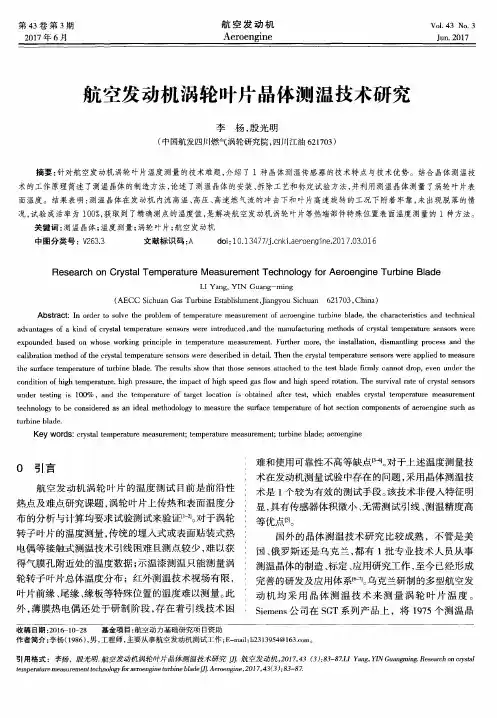 航空发动机涡轮叶片晶体测温技术研究