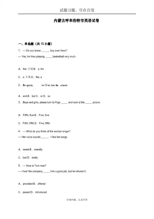 内蒙古呼和浩特市2018年中考英语试题 含解析