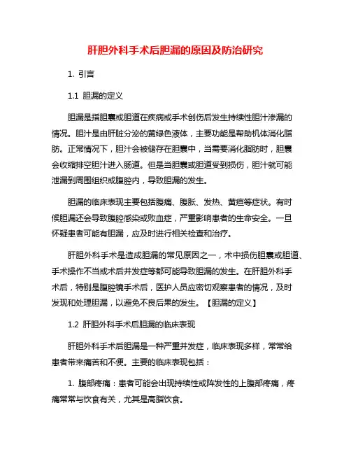 肝胆外科手术后胆漏的原因及防治研究