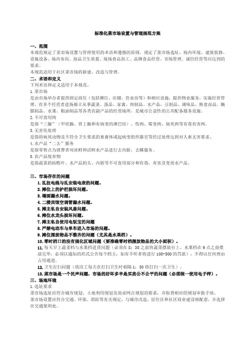 《标准化菜市场设置与管理规范》总结