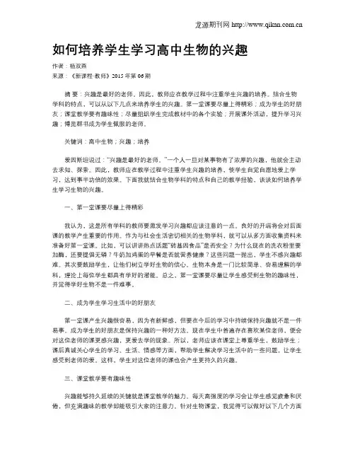 如何培养学生学习高中生物的兴趣