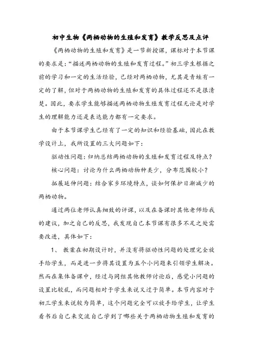 初中生物《两栖动物的生殖和发育》教学反思及点评