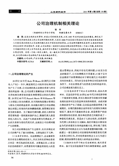 公司治理机制相关理论