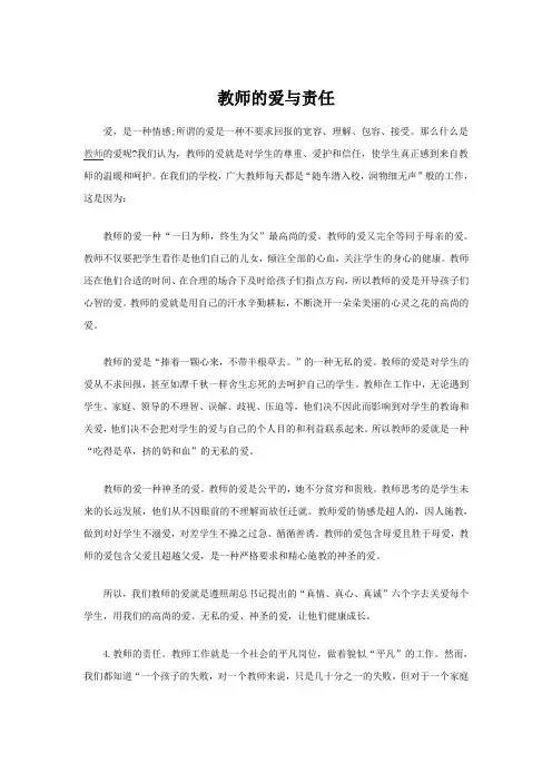 教师的爱与责任