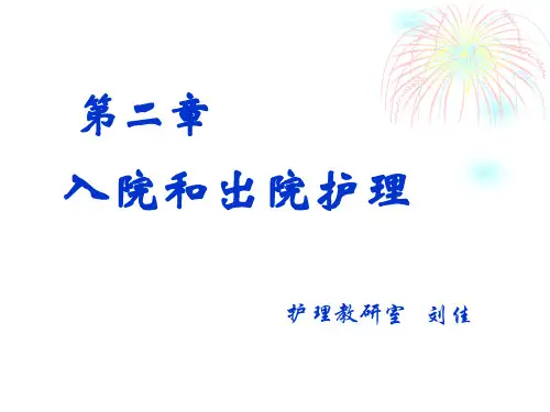 基础护理学-- 入院和出院护理