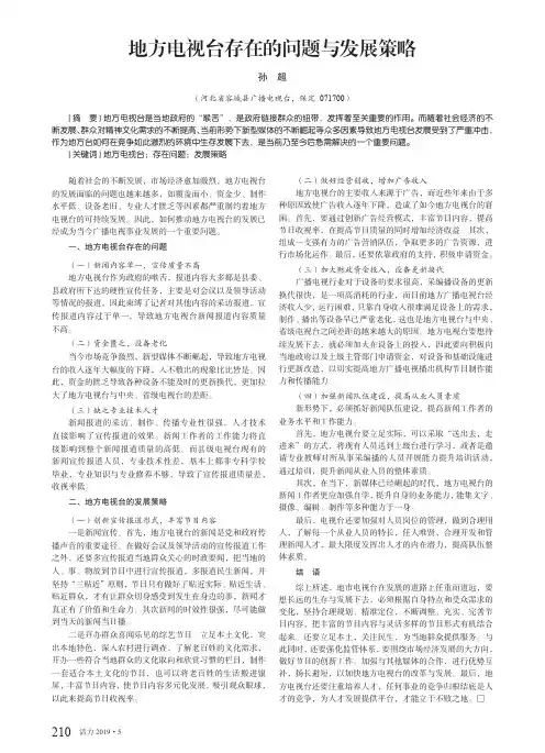 地方电视台存在的问题与发展策略