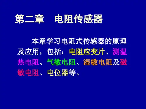 传感器课件--2电阻传感器.ppt