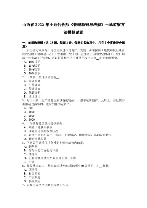 山西省2015年土地估价师《管理基础与法规》土地监察方法模拟试题