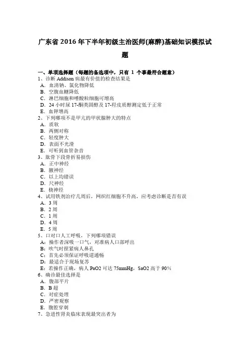 广东省2016年下半年初级主治医师(麻醉)基础知识模拟试题