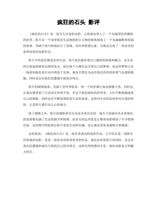 疯狂的石头 影评